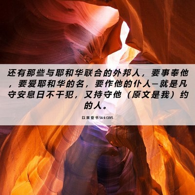 Picture 06 - 以 赛 亚 书 56:6 CUVS - 还 有 那 些 与 耶 和 华 联 合 的 外 - Bible Verse Picture