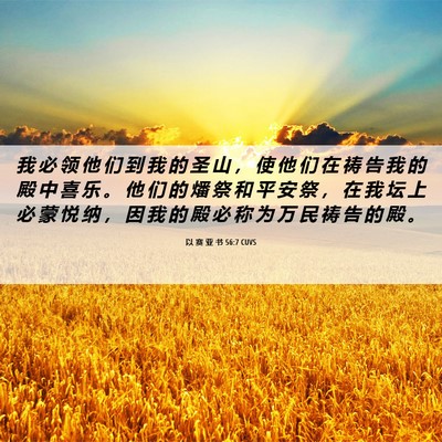 Picture 06 - 以 赛 亚 书 56:7 CUVS - 我 必 领 他 们 到 我 的 圣 山 ， 使 - Bible Verse Picture