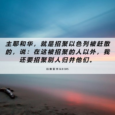 Picture 06 - 以 赛 亚 书 56:8 CUVS - 主 耶 和 华 ， 就 是 招 聚 以 色 列 - Bible Verse Picture