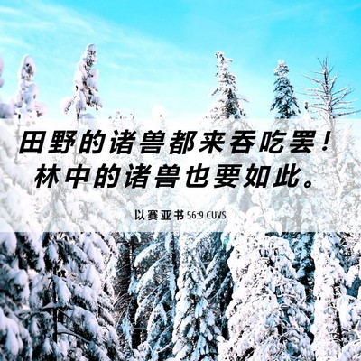 Picture 06 - 以 赛 亚 书 56:9 CUVS - 田 野 的 诸 兽 都 来 吞 吃 罢 ！ 林 - Bible Verse Picture