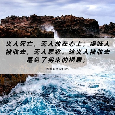 Picture 06 - 以 赛 亚 书 57:1 CUVS - 义 人 死 亡 ， 无 人 放 在 心 上 ； - Bible Verse Picture