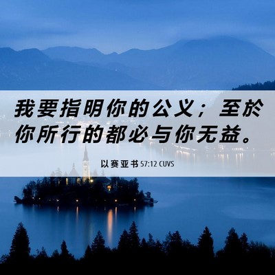 Picture 06 - 以 赛 亚 书 57:12 CUVS - 我 要 指 明 你 的 公 义 ； 至 於 你 - Bible Verse Picture