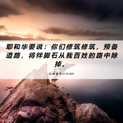 Picture 06 - 以 赛 亚 书 57:14 CUVS - 耶 和 华 要 说 ： 你 们 修 筑 修 筑 - Bible Verse Picture