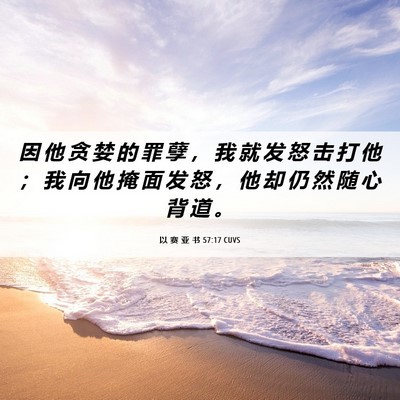 Picture 06 - 以 赛 亚 书 57:17 CUVS - 因 他 贪 婪 的 罪 孽 ， 我 就 发 怒 - Bible Verse Picture