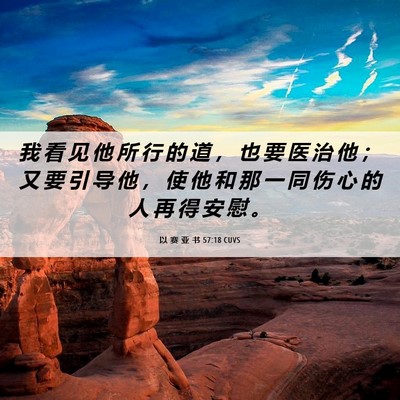 Picture 06 - 以 赛 亚 书 57:18 CUVS - 我 看 见 他 所 行 的 道 ， 也 要 医 - Bible Verse Picture