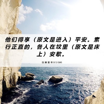 Picture 06 - 以 赛 亚 书 57:2 CUVS - 他 们 得 享 （ 原 文 是 进 入 ） 平 - Bible Verse Picture