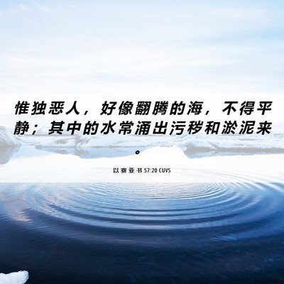 Picture 06 - 以 赛 亚 书 57:20 CUVS - 惟 独 恶 人 ， 好 像 翻 腾 的 海 ， - Bible Verse Picture