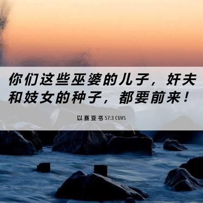 Picture 06 - 以 赛 亚 书 57:3 CUVS - 你 们 这 些 巫 婆 的 儿 子 ， 奸 夫 - Bible Verse Picture
