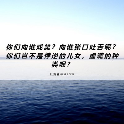 Picture 06 - 以 赛 亚 书 57:4 CUVS - 你 们 向 谁 戏 笑 ？ 向 谁 张 口 吐 - Bible Verse Picture