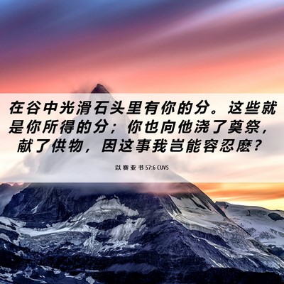 Picture 06 - 以 赛 亚 书 57:6 CUVS - 在 谷 中 光 滑 石 头 里 有 你 的 分 - Bible Verse Picture