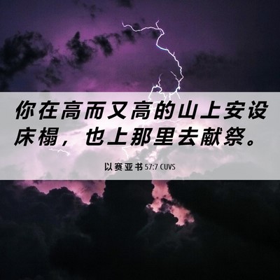 Picture 06 - 以 赛 亚 书 57:7 CUVS - 你 在 高 而 又 高 的 山 上 安 设 床 - Bible Verse Picture