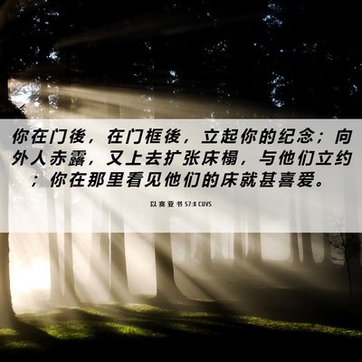 Picture 06 - 以 赛 亚 书 57:8 CUVS - 你 在 门 後 ， 在 门 框 後 ， 立 起 - Bible Verse Picture