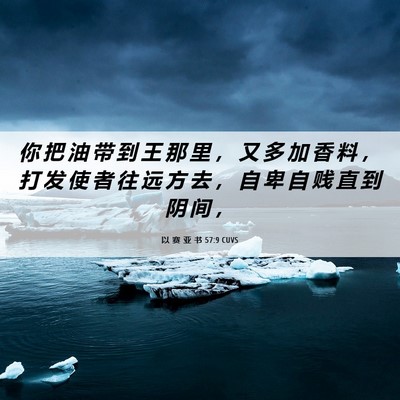 Picture 06 - 以 赛 亚 书 57:9 CUVS - 你 把 油 带 到 王 那 里 ， 又 多 加 - Bible Verse Picture