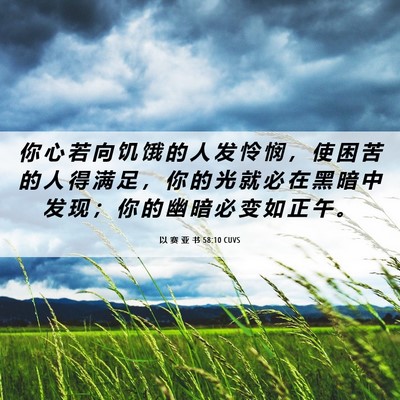 Picture 06 - 以 赛 亚 书 58:10 CUVS - 你 心 若 向 饥 饿 的 人 发 怜 悯 ， - Bible Verse Picture