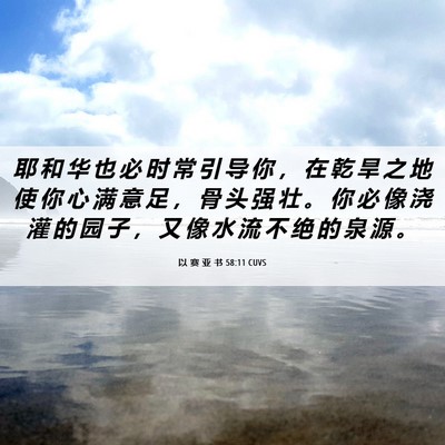Picture 06 - 以 赛 亚 书 58:11 CUVS - 耶 和 华 也 必 时 常 引 导 你 ， 在 - Bible Verse Picture