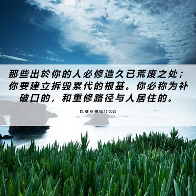 Picture 06 - 以 赛 亚 书 58:12 CUVS - 那 些 出 於 你 的 人 必 修 造 久 已 - Bible Verse Picture