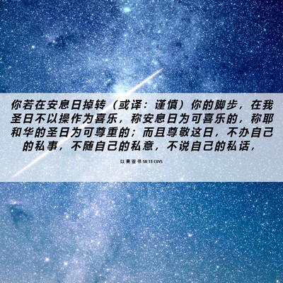Picture 06 - 以 赛 亚 书 58:13 CUVS - 你 若 在 安 息 日 掉 转 （ 或 译 ： - Bible Verse Picture