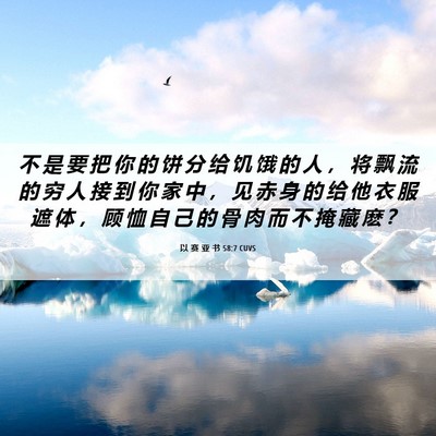 Picture 06 - 以 赛 亚 书 58:7 CUVS - 不 是 要 把 你 的 饼 分 给 饥 饿 的 - Bible Verse Picture