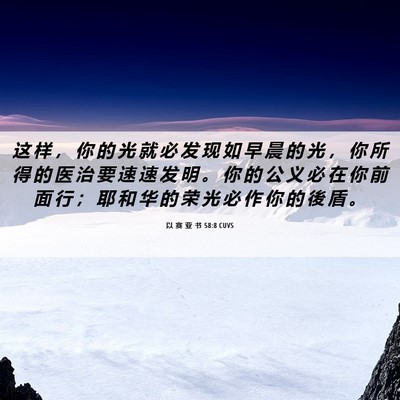Picture 06 - 以 赛 亚 书 58:8 CUVS - 这 样 ， 你 的 光 就 必 发 现 如 早 - Bible Verse Picture