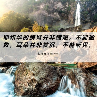 Picture 06 - 以 赛 亚 书 59:1 CUVS - 耶 和 华 的 膀 臂 并 非 缩 短 ， 不 - Bible Verse Picture