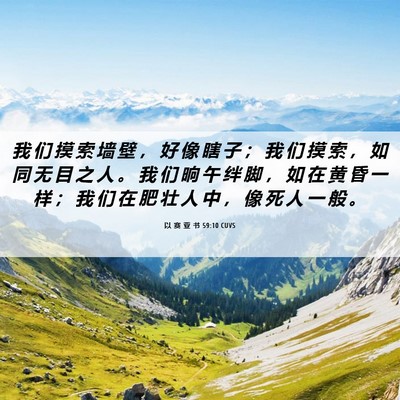 Picture 06 - 以 赛 亚 书 59:10 CUVS - 我 们 摸 索 墙 壁 ， 好 像 瞎 子 ； - Bible Verse Picture