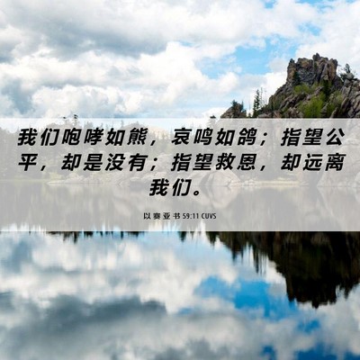 Picture 06 - 以 赛 亚 书 59:11 CUVS - 我 们 咆 哮 如 熊 ， 哀 鸣 如 鸽 ； - Bible Verse Picture