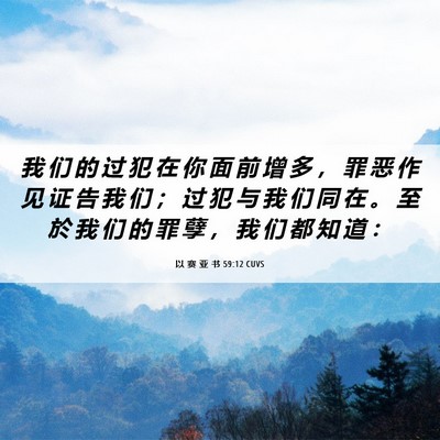 Picture 06 - 以 赛 亚 书 59:12 CUVS - 我 们 的 过 犯 在 你 面 前 增 多 ， - Bible Verse Picture
