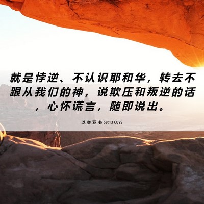 Picture 06 - 以 赛 亚 书 59:13 CUVS - 就 是 悖 逆 、 不 认 识 耶 和 华 ， - Bible Verse Picture