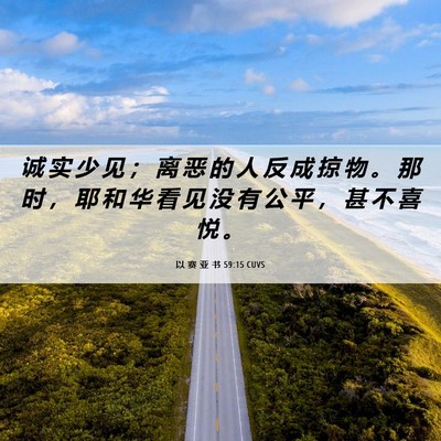 Picture 06 - 以 赛 亚 书 59:15 CUVS - 诚 实 少 见 ； 离 恶 的 人 反 成 掠 - Bible Verse Picture
