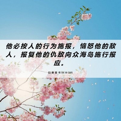 Picture 06 - 以 赛 亚 书 59:18 CUVS - 他 必 按 人 的 行 为 施 报 ， 恼 怒 - Bible Verse Picture