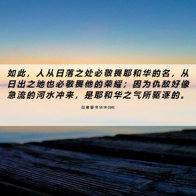 Picture 06 - 以 赛 亚 书 59:19 CUVS - 如 此 ， 人 从 日 落 之 处 必 敬 畏 - Bible Verse Picture
