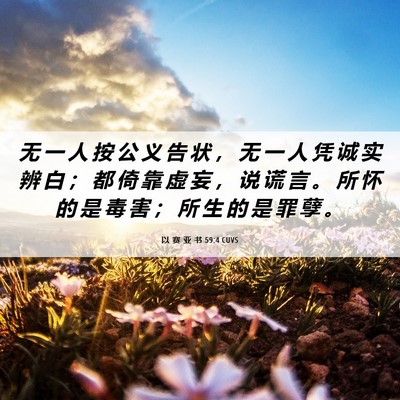 Picture 06 - 以 赛 亚 书 59:4 CUVS - 无 一 人 按 公 义 告 状 ， 无 一 人 - Bible Verse Picture