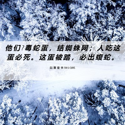 Picture 06 - 以 赛 亚 书 59:5 CUVS - 他 们 ? 毒 蛇 蛋 ， 结 蜘 蛛 网 ； 人 - Bible Verse Picture