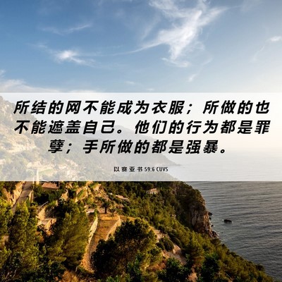 Picture 06 - 以 赛 亚 书 59:6 CUVS - 所 结 的 网 不 能 成 为 衣 服 ； 所 - Bible Verse Picture