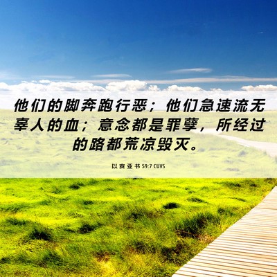 Picture 06 - 以 赛 亚 书 59:7 CUVS - 他 们 的 脚 奔 跑 行 恶 ； 他 们 急 - Bible Verse Picture