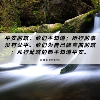 Picture 06 - 以 赛 亚 书 59:8 CUVS - 平 安 的 路 ， 他 们 不 知 道 ； 所 - Bible Verse Picture