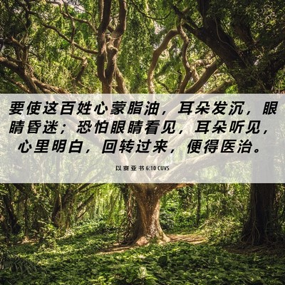 Picture 06 - 以 赛 亚 书 6:10 CUVS - 要 使 这 百 姓 心 蒙 脂 油 ， 耳 朵 - Bible Verse Picture
