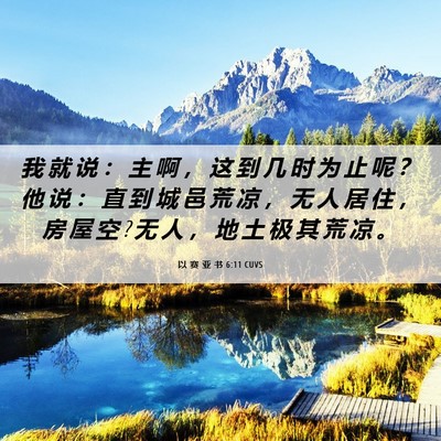 Picture 06 - 以 赛 亚 书 6:11 CUVS - 我 就 说 ： 主 啊 ， 这 到 几 时 为 - Bible Verse Picture