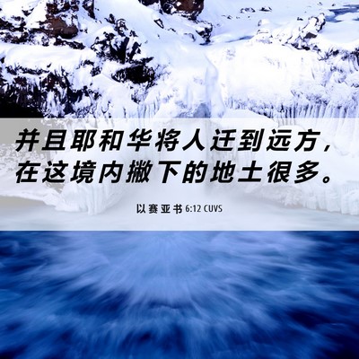 Picture 06 - 以 赛 亚 书 6:12 CUVS - 并 且 耶 和 华 将 人 迁 到 远 方 ， - Bible Verse Picture