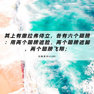 Picture 06 - 以 赛 亚 书 6:2 CUVS - 其 上 有 撒 拉 弗 侍 立 ， 各 有 六 - Bible Verse Picture