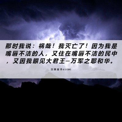 Picture 06 - 以 赛 亚 书 6:5 CUVS - 那 时 我 说 ： 祸 哉 ！ 我 灭 亡 了 - Bible Verse Picture