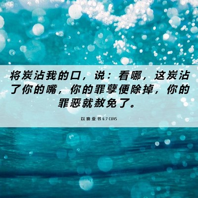 Picture 06 - 以 赛 亚 书 6:7 CUVS - 将 炭 沾 我 的 口 ， 说 ： 看 哪 ， - Bible Verse Picture
