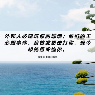 Picture 06 - 以 赛 亚 书 60:10 CUVS - 外 邦 人 必 建 筑 你 的 城 墙 ； 他 - Bible Verse Picture