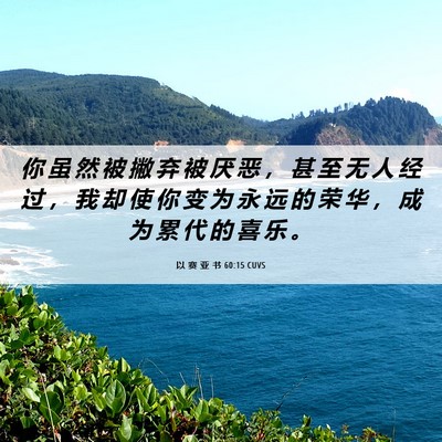 Picture 06 - 以 赛 亚 书 60:15 CUVS - 你 虽 然 被 撇 弃 被 厌 恶 ， 甚 至 - Bible Verse Picture