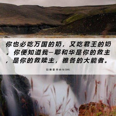 Picture 06 - 以 赛 亚 书 60:16 CUVS - 你 也 必 吃 万 国 的 奶 ， 又 吃 君 - Bible Verse Picture