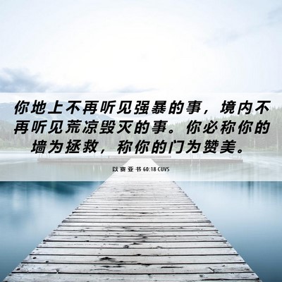 Picture 06 - 以 赛 亚 书 60:18 CUVS - 你 地 上 不 再 听 见 强 暴 的 事 ， - Bible Verse Picture