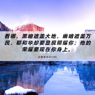 Picture 06 - 以 赛 亚 书 60:2 CUVS - 看 哪 ， 黑 暗 遮 盖 大 地 ， 幽 暗 - Bible Verse Picture