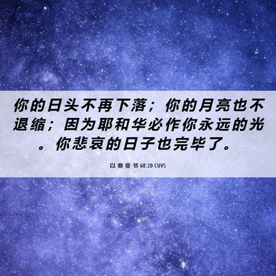Picture 06 - 以 赛 亚 书 60:20 CUVS - 你 的 日 头 不 再 下 落 ； 你 的 月 - Bible Verse Picture