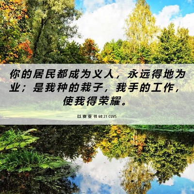 Picture 06 - 以 赛 亚 书 60:21 CUVS - 你 的 居 民 都 成 为 义 人 ， 永 远 - Bible Verse Picture