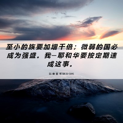 Picture 06 - 以 赛 亚 书 60:22 CUVS - 至 小 的 族 要 加 增 千 倍 ； 微 弱 - Bible Verse Picture